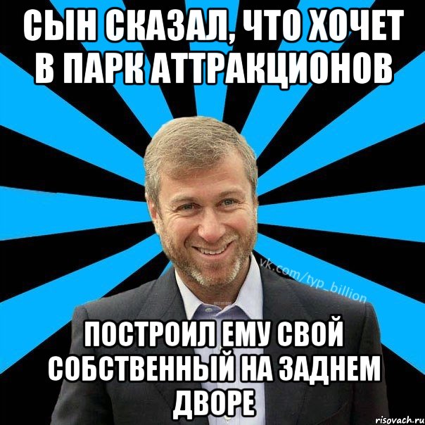 Сын сказал, что хочет в парк аттракционов Построил ему свой собственный на заднем дворе, Мем  Типичный Миллиардер (Абрамович)