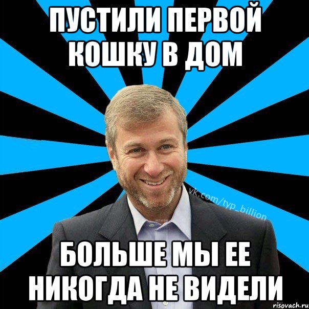 Пустили первой кошку в дом Больше мы ее никогда не видели, Мем  Типичный Миллиардер (Абрамович)