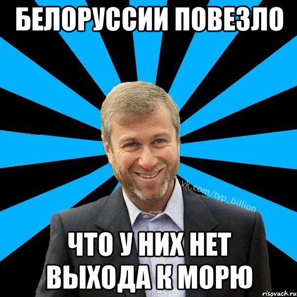 Белоруссии повезло Что у них нет выхода к морю, Мем  Типичный Миллиардер (Абрамович)