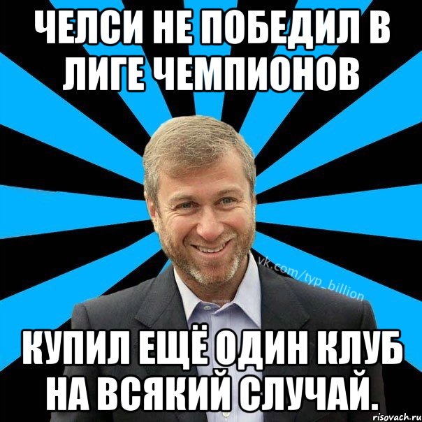 Челси не победил в лиге чемпионов Купил ещё один клуб на всякий случай., Мем  Типичный Миллиардер (Абрамович)