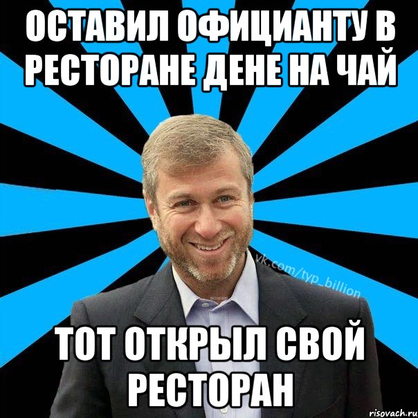 Оставил официанту в ресторане дене на чай тот открыл свой ресторан, Мем  Типичный Миллиардер (Абрамович)