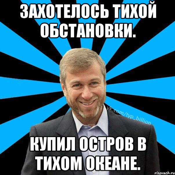 Захотелось тихой обстановки. Купил остров в Тихом океане., Мем  Типичный Миллиардер (Абрамович)