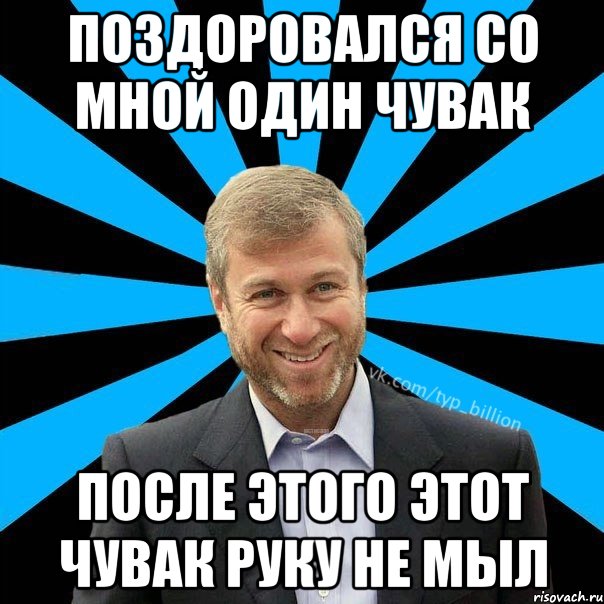 поздоровался со мной один чувак после этого этот чувак руку не мыл, Мем  Типичный Миллиардер (Абрамович)