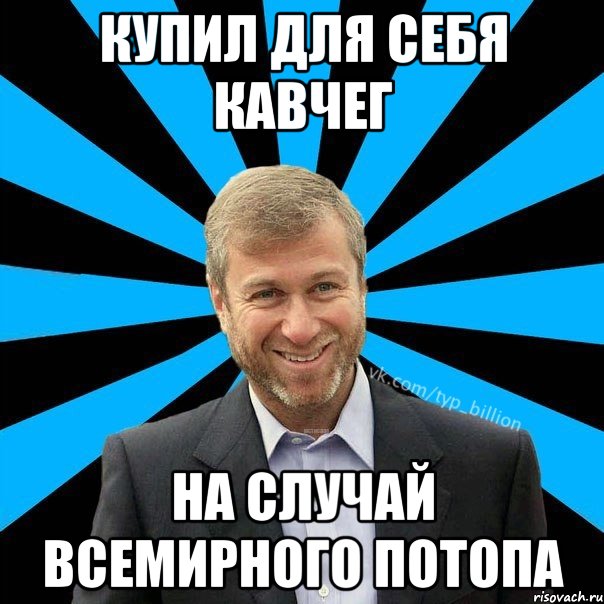 КУПИЛ ДЛЯ СЕБЯ КАВЧЕГ НА СЛУЧАЙ ВСЕМИРНОГО ПОТОПА, Мем  Типичный Миллиардер (Абрамович)