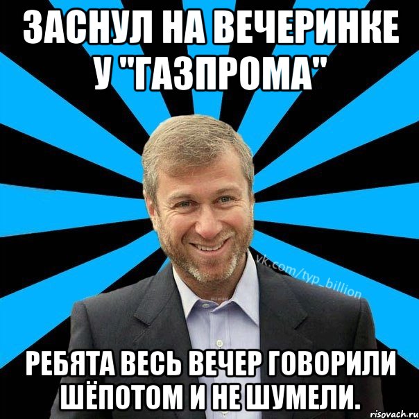 Заснул на вечеринке у "Газпрома" Ребята весь вечер говорили шёпотом и не шумели., Мем  Типичный Миллиардер (Абрамович)