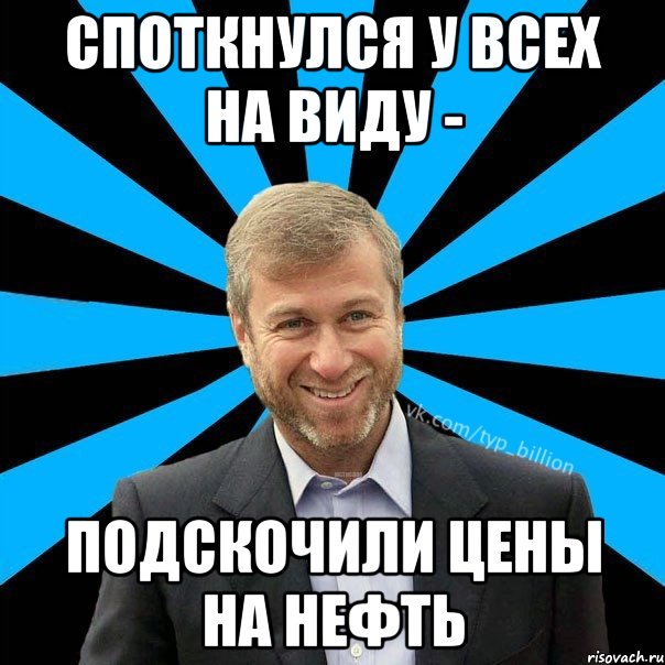 Споткнулся у всех на виду - подскочили цены на нефть, Мем  Типичный Миллиардер (Абрамович)