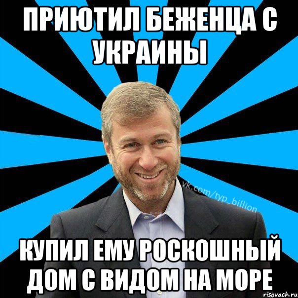 Приютил беженца с Украины Купил ему роскошный дом с видом на море, Мем  Типичный Миллиардер (Абрамович)