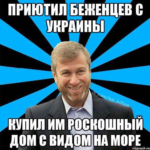 Приютил беженцев с Украины Купил им роскошный дом с видом на море, Мем  Типичный Миллиардер (Абрамович)