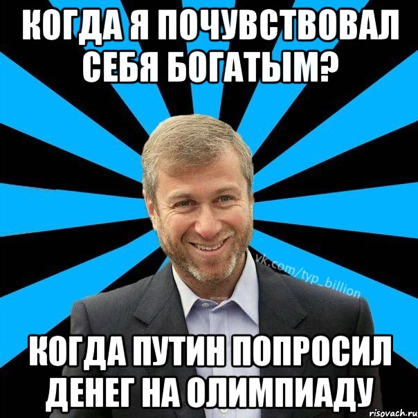 Когда я почувствовал себя богатым? Когда Путин попросил денег на олимпиаду, Мем  Типичный Миллиардер (Абрамович)