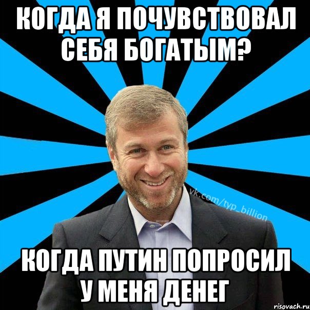 Когда я почувствовал себя богатым? Когда Путин попросил у меня денег, Мем  Типичный Миллиардер (Абрамович)