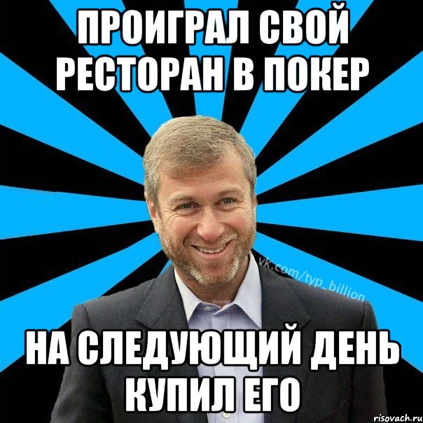 проиграл свой ресторан в покер на следующий день купил его, Мем  Типичный Миллиардер (Абрамович)