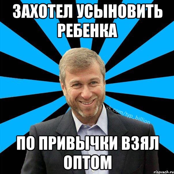 Захотел усыновить ребенка По привычки взял оптом, Мем  Типичный Миллиардер (Абрамович)