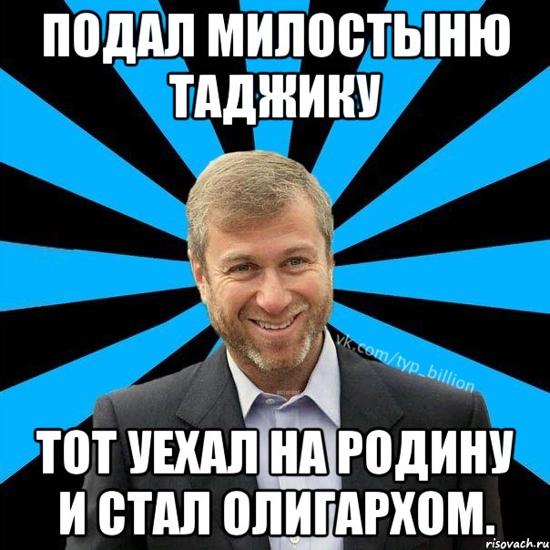 Подал милостыню таджику тот уехал на родину и стал олигархом., Мем  Типичный Миллиардер (Абрамович)