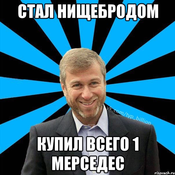 СТАЛ НИЩЕБРОДОМ КУПИЛ ВСЕГО 1 МЕРСЕДЕС, Мем  Типичный Миллиардер (Абрамович)