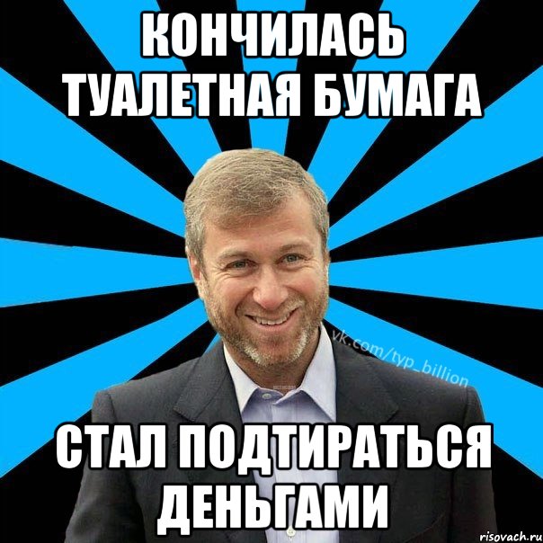 Кончилась туалетная бумага Стал подтираться деньгами, Мем  Типичный Миллиардер (Абрамович)