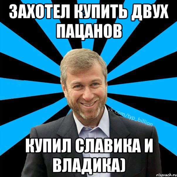 захотел купить двух пацанов купил славика и владика), Мем  Типичный Миллиардер (Абрамович)