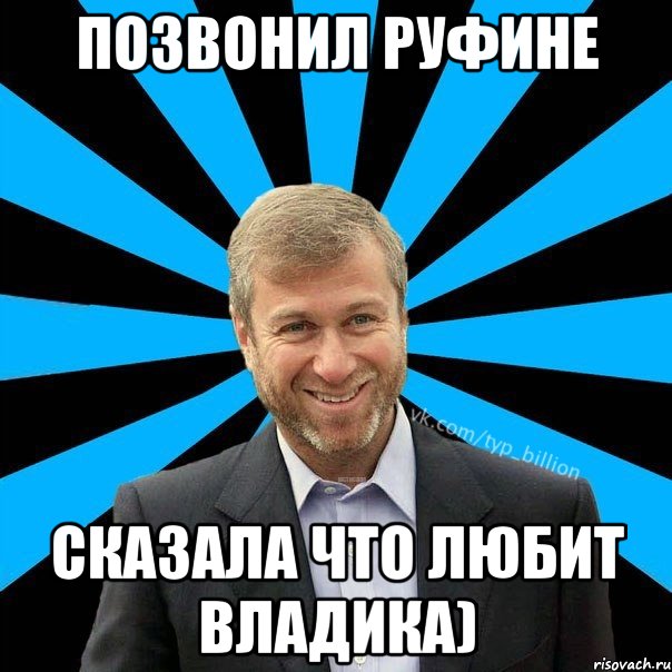 позвонил Руфине сказала что любит Владика), Мем  Типичный Миллиардер (Абрамович)