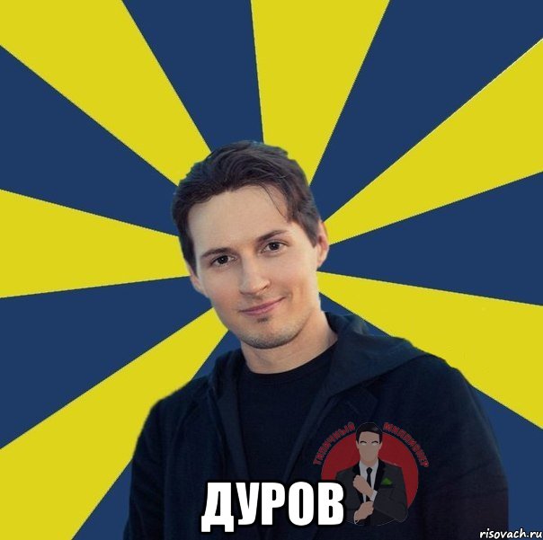  Дуров