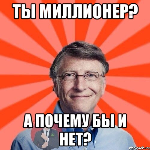 Ты миллионер? А почему бы и нет?, Мем  Типичный Миллионер 3