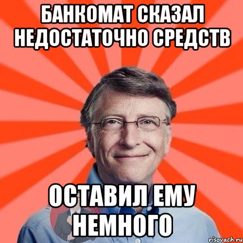 банкомат сказал недостаточно средств оставил ему немного, Мем  Типичный Миллионер 3