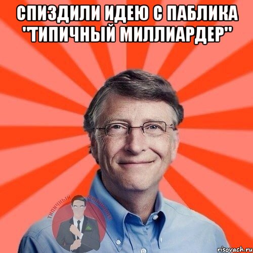 спиздили идею с паблика "типичный миллиардер" , Мем  Типичный Миллионер 3