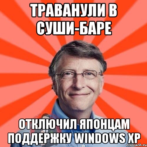 ТРАВАНУЛИ В СУШИ-БАРЕ ОТКЛЮЧИЛ ЯПОНЦАМ ПОДДЕРЖКУ WINDOWS XP