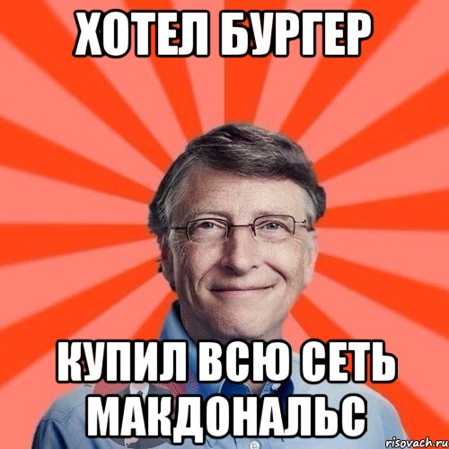 хотел бургер купил всю сеть макдональс, Мем  Типичный Миллионер 3