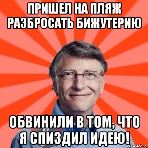 ПРИШЕЛ НА ПЛЯЖ РАЗБРОСАТЬ БИЖУТЕРИЮ ОБВИНИЛИ В ТОМ, ЧТО Я СПИЗДИЛ ИДЕЮ!, Мем  Типичный Миллионер 3