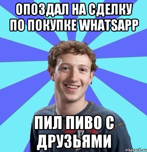 опоздал на сделку по покупке whatsapp пил пиво с друзьями, Мем  Типичный Миллионер 5