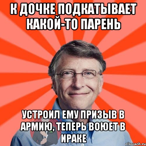 к дочке подкатывает какой-то парень устроил ему призыв в армию, теперь воюет в ираке, Мем  Типичный Миллионер 3