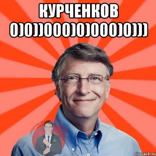 Курченков 0)0))000)0)000)0))) 