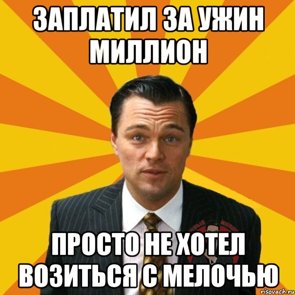 заплатил за ужин миллион просто не хотел возиться с мелочью