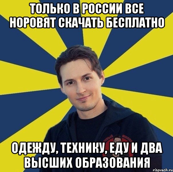 ТОЛЬКО В РОССИИ ВСЕ НОРОВЯТ СКАЧАТЬ БЕСПЛАТНО ОДЕЖДУ, ТЕХНИКУ, ЕДУ и два высших образования