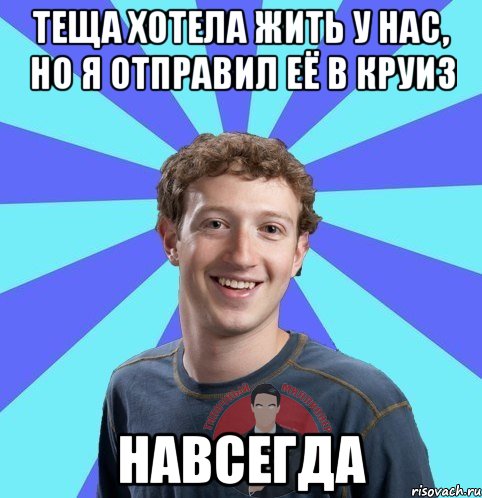 теща хотела жить у нас, но я отправил её в круиз навсегда