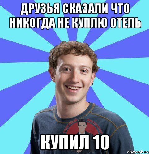 Друзья Сказали что никогда не куплю отель Купил 10, Мем  Типичный Миллионер 5