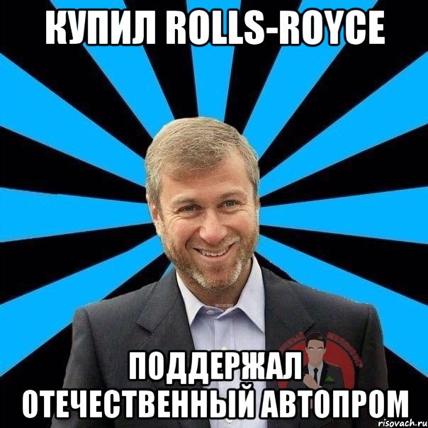 КУПИЛ Rolls-Royce ПОДДЕРЖАЛ ОТЕЧЕСТВЕННЫЙ АВТОПРОМ, Мем  Типичный Миллионер 2