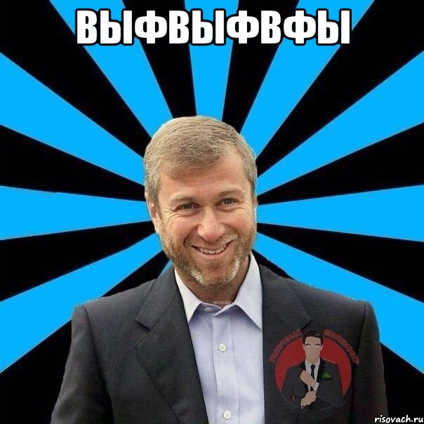 выфвыфвфы , Мем  Типичный Миллионер 2