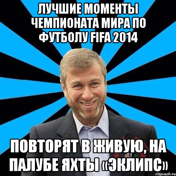 Лучшие моменты Чемпионата мира по футболу FIFA 2014 Повторят в живую, на палубе яхты «Эклипс»