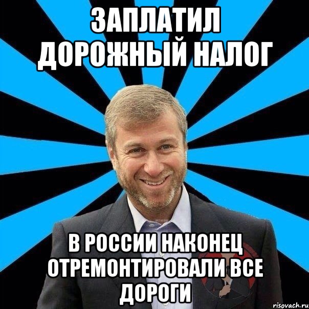 заплатил дорожный налог в россии наконец отремонтировали все дороги, Мем  Типичный Миллионер 2