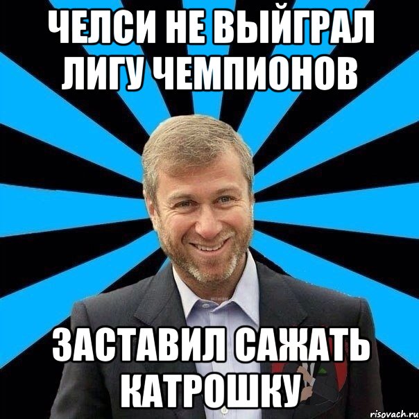 челси не выйграл лигу чемпионов заставил сажать катрошку, Мем  Типичный Миллионер 2