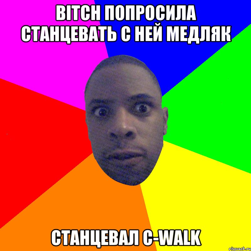 Bitch попросила станцевать с ней медляк станцевал C-Walk, Мем  Типичный Негр