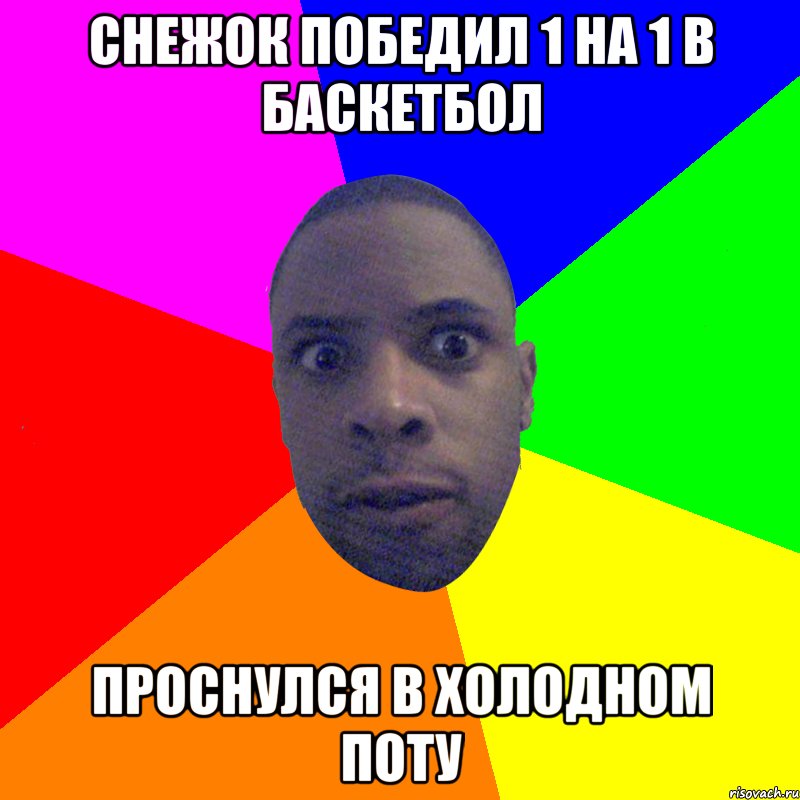 снежок победил 1 на 1 в баскетбол проснулся в холодном поту, Мем  Типичный Негр