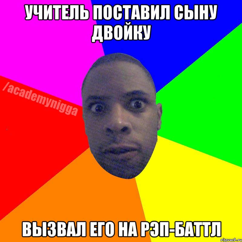 учитель поставил сыну двойку вызвал его на рэп-баттл, Мем  ТИПИЧНЫЙ НЕГР