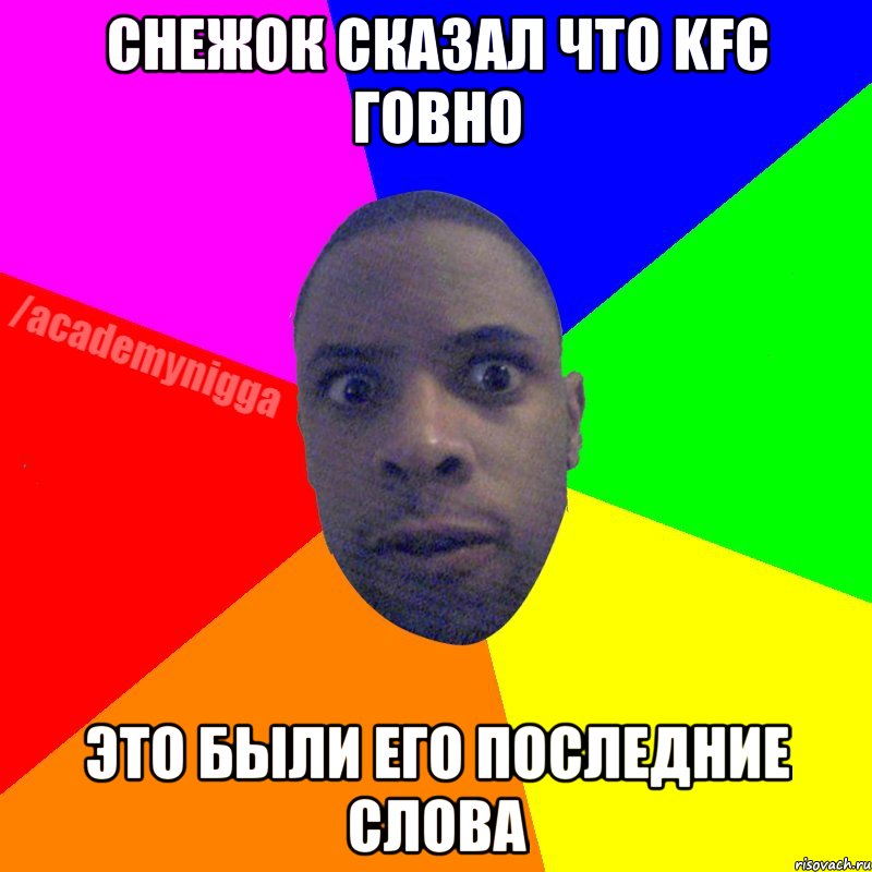 снежок сказал что kfc говно это были его последние слова, Мем  ТИПИЧНЫЙ НЕГР