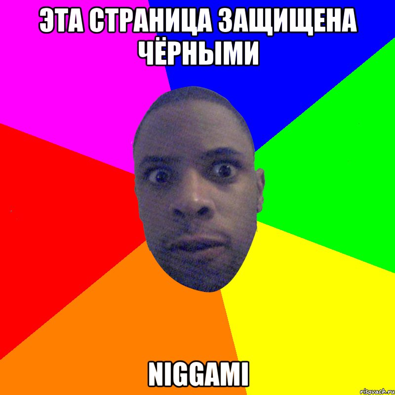 Эта страница защищена чёрными NIGGAMI, Мем  Типичный Негр