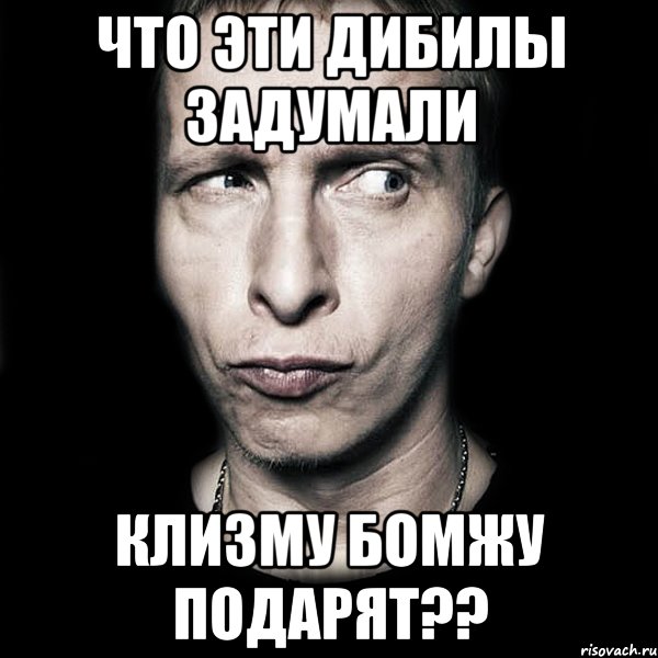 что эти дибилы задумали клизму бомжу подарят??