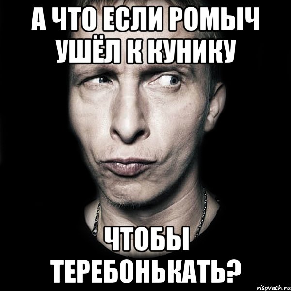 а что если ромыч ушёл к кунику чтобы теребонькать?, Мем  Типичный Охлобыстин