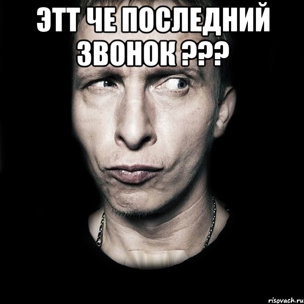 этт че последний звонок ??? , Мем  Типичный Охлобыстин