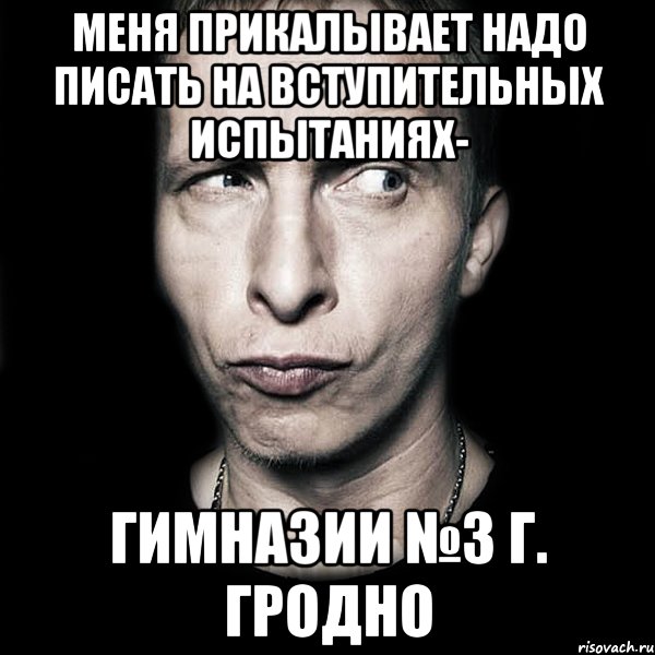 меня прикалывает НАДО ПИСАТЬ НА ВСТУПИТЕЛЬНЫХ ИСПЫТАНИЯХ- ГИМНАЗИИ №3 Г. ГРОДНО, Мем  Типичный Охлобыстин