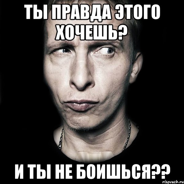 ты правда этого хочешь? и ты не боишься??, Мем  Типичный Охлобыстин